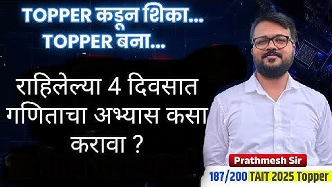 TET 2025 | राहिलेल्या 4 दिवसात गणिताचा अभ्यास कसा करावा ? |  | Math  By Prathamesh Sir  2025