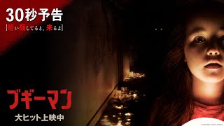 映画『ブギーマン』30秒予告【暗い顔してると、来るよ】大ヒット上映中