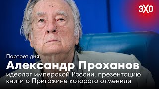 В Москве отменили презентацию книги Проханова. Ее главный герой списан с Евгения Пригожина