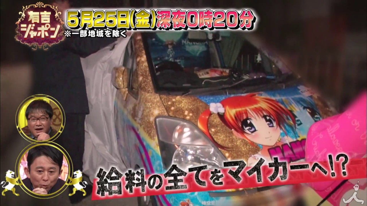 『有吉ジャポン』5/25(金) 給料全額投入!? “痛車”に人生を捧げる驚きの生活に密着!!【TBS】 - 金曜深夜0時20分 『有吉ジャポン』 5月25日は、痛車の世界に潜入!! 可愛すぎる新生代芸人「まちむすめ」にガンバレルーヤがブチギレ!!