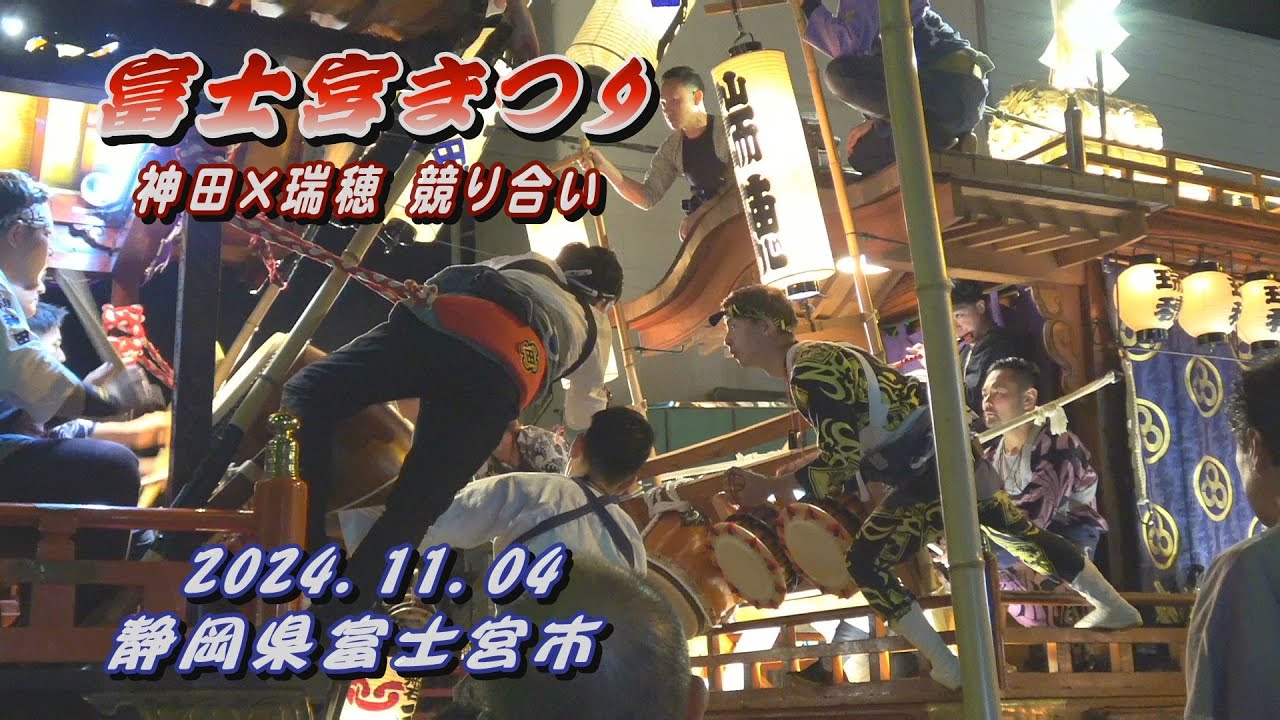2024.11.04 富士宮まつり 本宮 神田×瑞穂 競り合い(祭典本部前)【富士山本宮浅間大社秋の例大祭附け祭り】静岡県富士宮市　令和六年十一月四日(月･祝)　山車 屋台 富士宮囃子