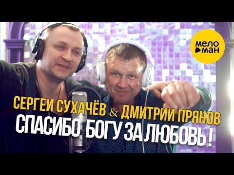 Сергей Сухачёв и Дмитрий Прянов  - Спасибо богу за любовь! (Official Video 2020)