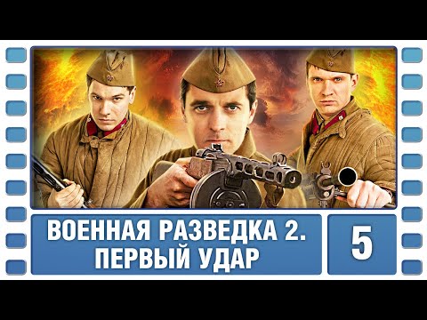 Военная разведка 2. Первый удар. 5 Серия. Военный Фильм. Сериал. Лучшие Сериалы