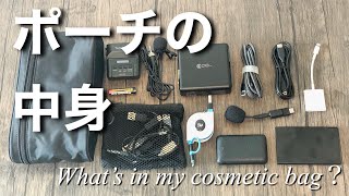 ガジェット好きのポーチの中身！〜2019/10/10〜