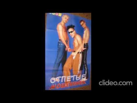 Отпетые мошенники - Останови его