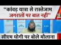 कांवड़ यात्रा से रास्तेजाम,जगरातों पर बात नहीं:CM Yogi के “नमाज” वाले बयान परMaulanaRashidi