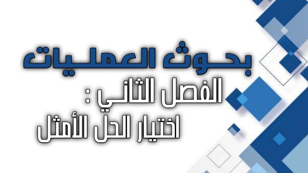 بحوث العمليات / الفصل الثاني / اختيار الحل الامثل