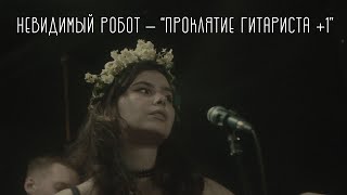 невидимый робот — Проклятие Гитариста +1