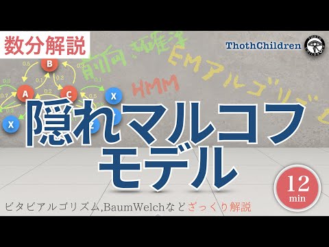 【数分解説】隠れマルコフモデル HMM:  観測情報から見えない離散的な内部状態の遷移を推定する手法. ビタビアルゴリズム,Forward-Backwardアルゴリズム,BaumWelchを徹底理解