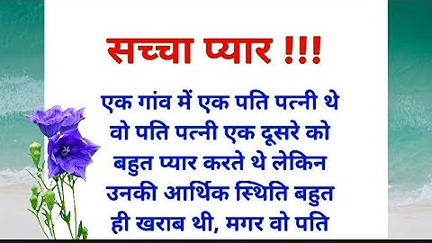 सच्चा प्यार !!! Hindi story l motivational story l love story l sacha piyar l Hindi video l