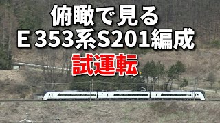【俯瞰で見るE353系S201編成 試運転】