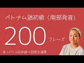【南部発音】 ベトナム語初級フレーズ200