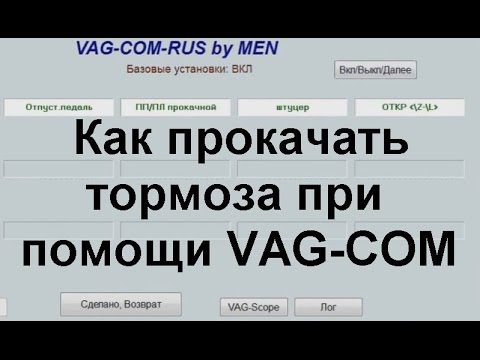 Как прокачать ABS при помощи VAG-COM