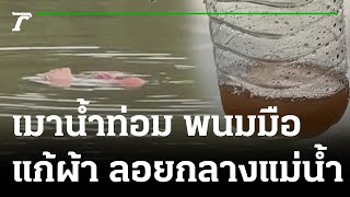 สาวเมาน้ำท่อม พนมมือลอยตัวกลางแม่น้ำบางปะกง | 27-11-65 | ข่าวเที่ยงไทยรัฐ เสาร์-อาทิตย์