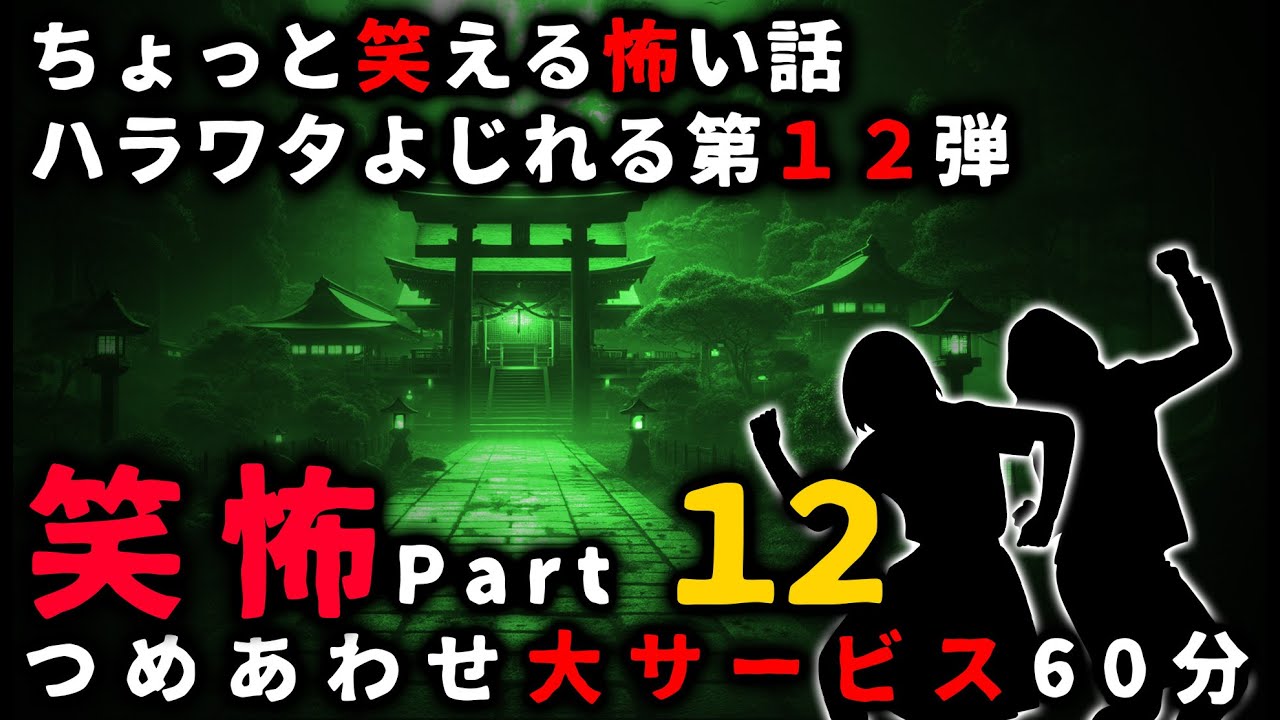 【笑怖】ちょっと笑える怖い話パート１２【ゆっくり】