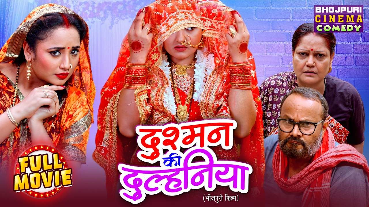 Dushman Ki Dulhaniya | Bhojpuri Full Comedy Movie 2025 | Rani Chatterjee, Kajal Raghwani | New Film