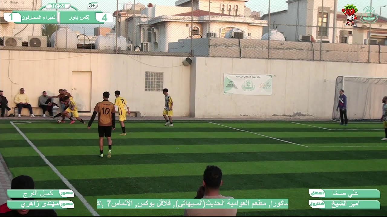 الجوله الثالثه |اكس باور vs الخبراء المحترفون |دورة السلام الرمضانيه5 (الوان واني)