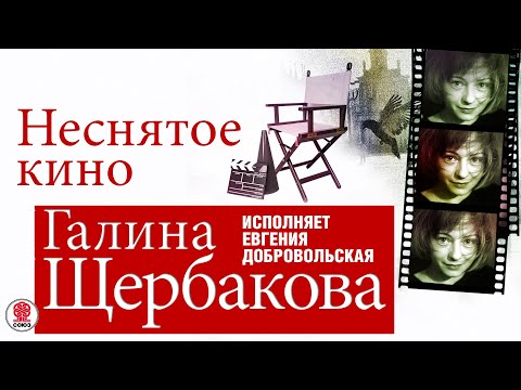 Аудиокниги галины щербаковой слушать онлайн бесплатно