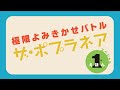 １分間で赤ちゃんの笑いを獲れ！【極限よみきかせバトル】ザ・ポプラネア開催！！！