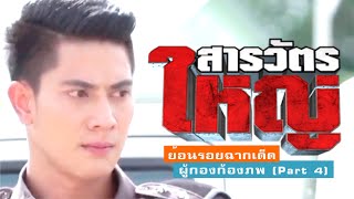 สารวัตรใหญ่ | Sarawat Yai - ย้อนรอยฉากเด็ด รวมฮิตผู้กองก้องภพ (Part 4)