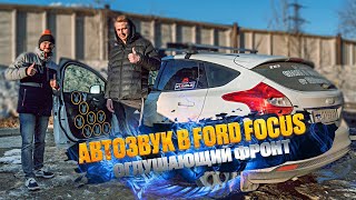 Автозвук в Ford Focus! Оглушительный фронт! 8 пар Pride Ruby!