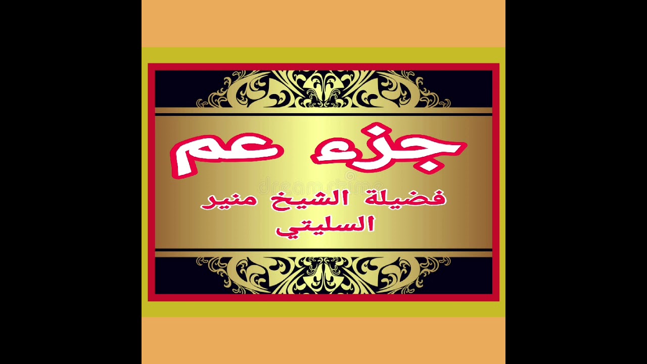 جزء عم فضيلة الشيخ منير السليتي