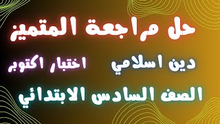 حل الجزء الاول مراجعة المتميز دين اسلامي للصف السادس الابتدائي المنهج الجديد | اختبار شهر أكتوبر