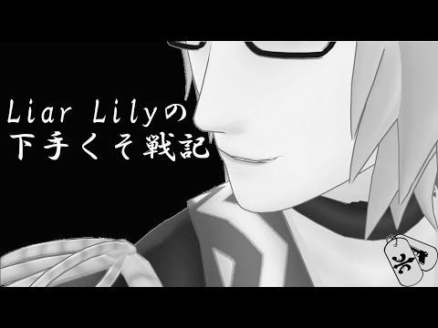 【COD:BO2】Liar Lilyの下手くそ戦記 No.00【ゆっくり実況】