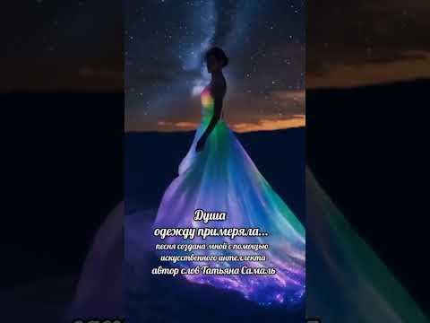 Душа примеряла наряды 