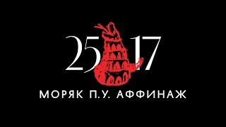 Video thumbnail of "25/17 п.у. Аффинаж "Моряк" (ЕЕВВ. Концерт в Stadium) 2017"