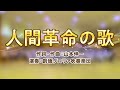 【創価グロリア吹奏楽団】人間革命の歌 / 創価学会音楽隊