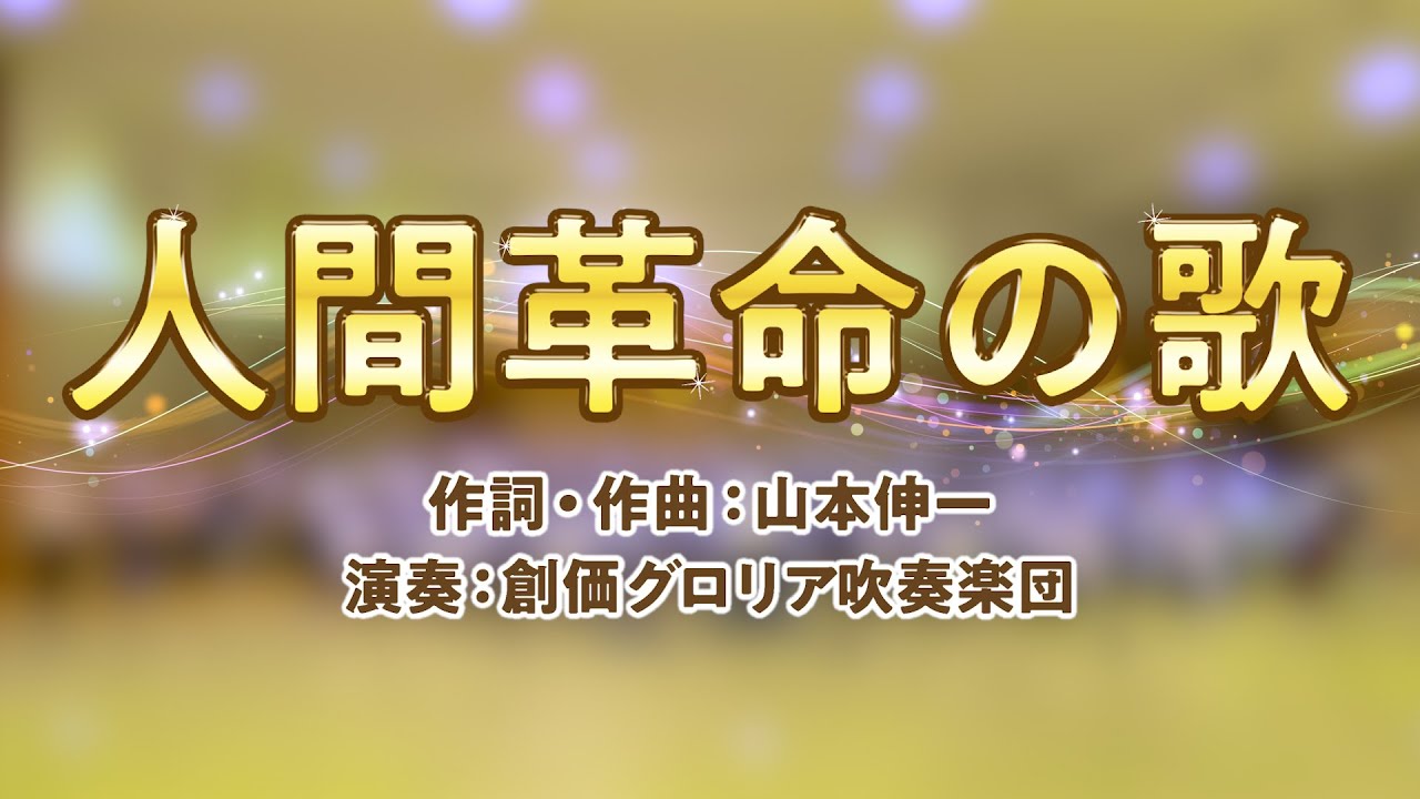 【創価グロリア吹奏楽団】人間革命の歌　／　創価学会音楽隊