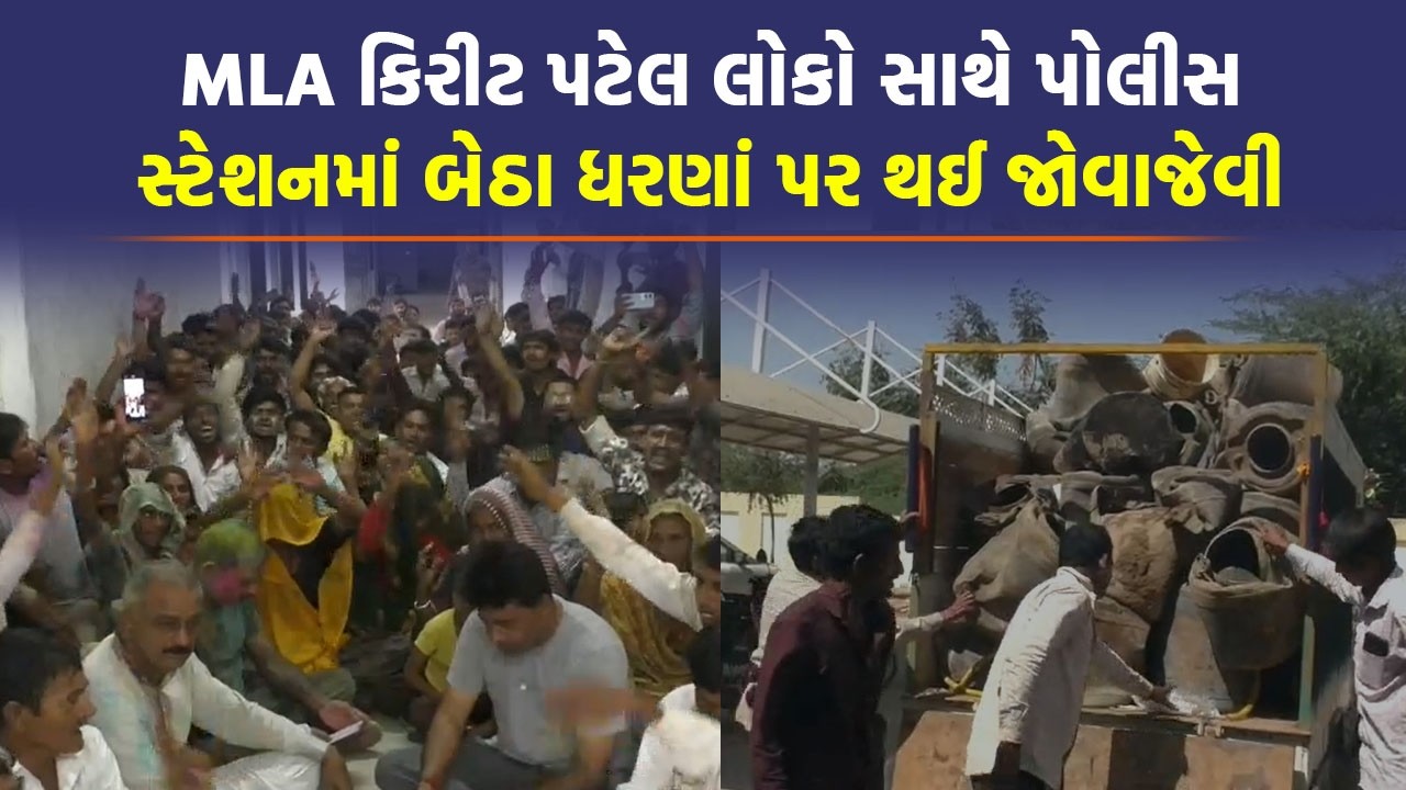 MLA કિરીટ પટેલ પોલીસ સ્ટેશન પહોંચી પોલીસને બરોબરના તતડાવ્યા