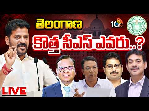 LIVE: ఆ ఇద్దరిలో సీఎం రేవంత్‌రెడ్డి ఛాయిస్ ఎవరు..? |Who Will Be the Telangana New CS..? | 10TV News - 10TVNEWSTELUGU