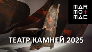 видео: Выставка натурального камня Marmomac 2025 в Вероне картинка: Выставка натурального камня Marmomac 2025 в Вероне