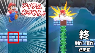 【任天堂の罠】マリオゲームで騙されたこと