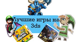 Лучшие игры на Nintendo 3ds