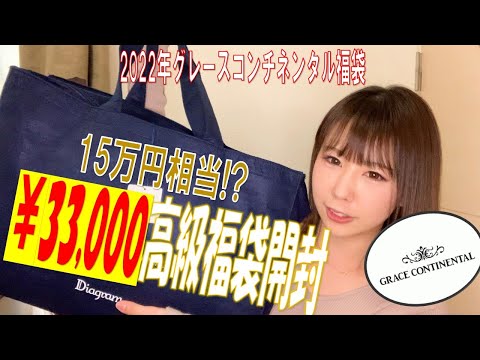 【福袋開封】グレースコンチネンタルの福袋中身全部見せます【ネタバレ】