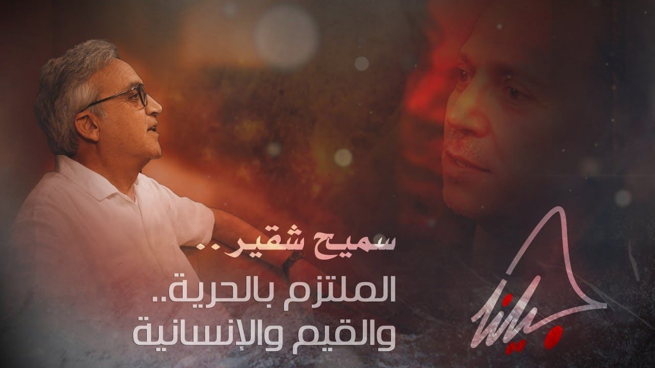 جيلنا من جديد - الحلقة الأولى مع سميح شقير - تاريخ التسجيل 22 - 8 - 2025