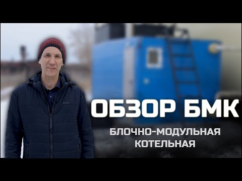 Обзор блочно- модульной котельной на угле и пеллетах, город Красноярск