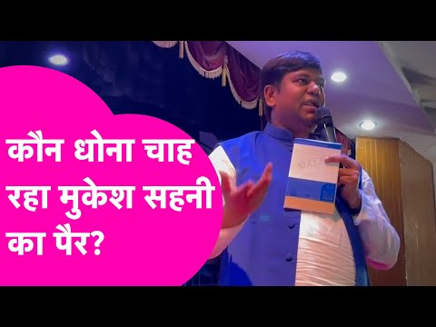 Mukesh Sahani का पैर धोने के लिए कौन है तैयार BJP या INDIA?  | Bihar Tak