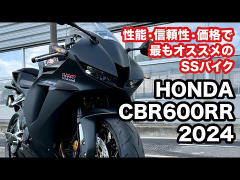 【バイク試乗動画】今、SSバイク乗るならこれしかない!! ホンダCBR600RR（モトブログ）