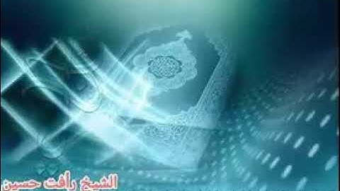 من روائع الشيخ رأفت حسين من سوره النور