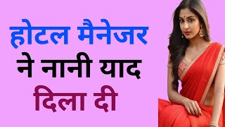 Moral Hindi Story Sacchi Kahaniyan Hindi Story Savita Hind Story Manohar Hindi Story