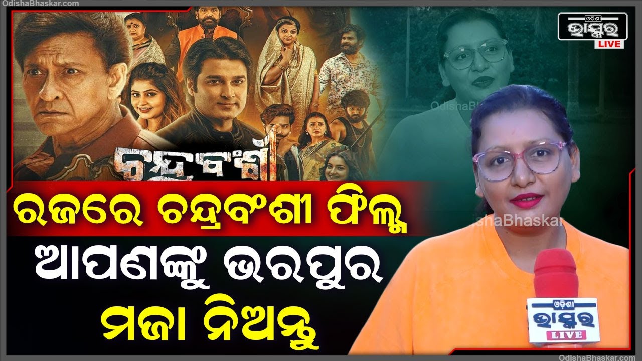 "ଆମ ନିଜ ମାଟିର ଫିଲ୍ମକୁ ପ୍ରତ୍ୟେକ ଓଡ଼ିଶାବାସୀ ଦେଖିବା ଦରକାର, ଆଉ ତା'ର ମଜା ନିଅନ୍ତୁ''