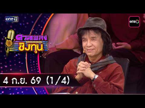 Duel Pleng Ching Thun | Ep.2266 (1/4) | Sep 4, 2026 | one31