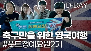 [DAY 0.] 축덕 4명이  축구만을 위해 떠난 영국여행 풋트정예요원2기 | 토트넘, 손흥민, 황희찬, 프리미어리그 풋볼 앤 트래블