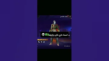 افضل اسماء فري فاير برازيلية 