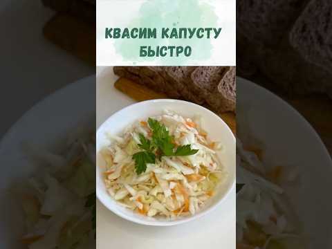 Квашенная (ферментированная) капуста. Простой и быстрый способ. Подойдет веганам и в пост.