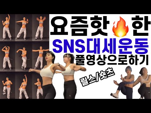 [SUB] 요즘 핫한 SNS대세운동을 유튜브로!! 엄마와 딸! 같이 운동해요